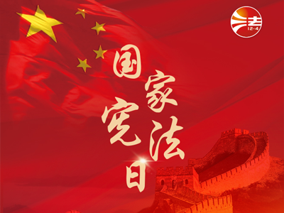 宪法宣传周｜2025年“宪法宣传周”来了！